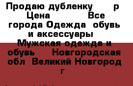 Продаю дубленку 52-54р › Цена ­ 7 000 - Все города Одежда, обувь и аксессуары » Мужская одежда и обувь   . Новгородская обл.,Великий Новгород г.